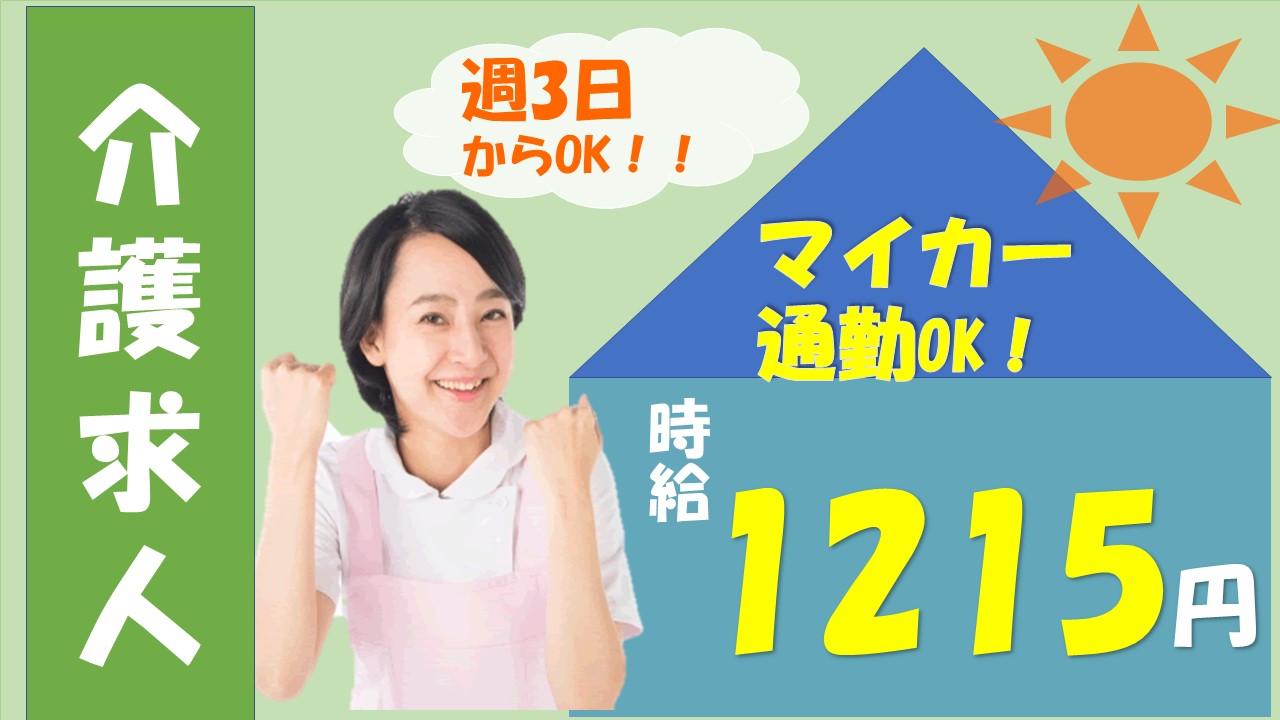 (パ）介護職のお仕事！就職祝い金あり！時給1215円！マイカー通勤OK！週3日から可能！老人介護保健施設＜愛知県日