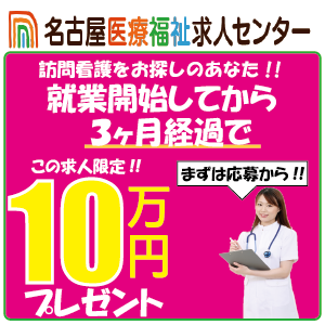 訪問看護 正 今だけ 就業から３ヶ月で10万円プレゼント 愛知県名古屋市昭和区 Js 5 名古屋医療福祉求人センター