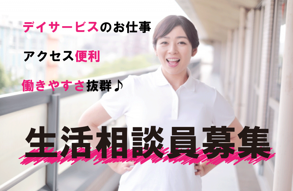 生活相談員 正社員 デイサービス 名古屋市緑区 Ka 169 名古屋医療福祉求人センター