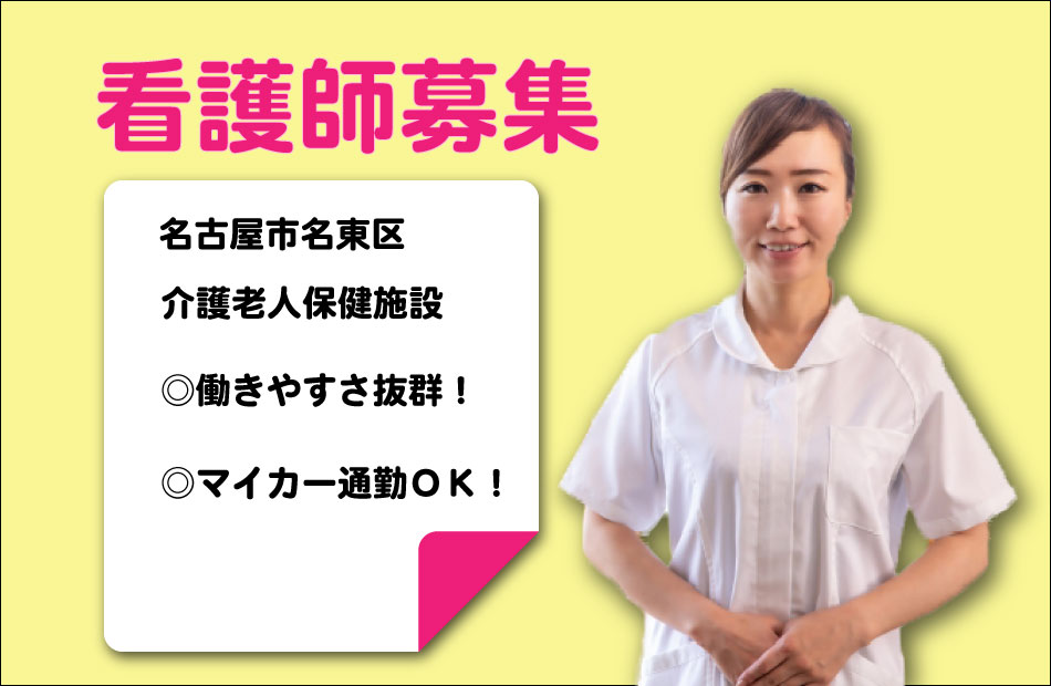 准看護師 正社員 介護老人保健施設 名古屋市名東区 It 496 名古屋医療福祉求人センター