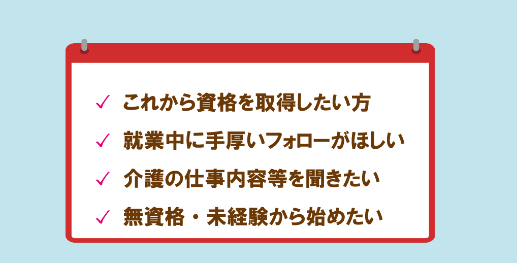 手厚いフォロー・無資格未経験から始められる