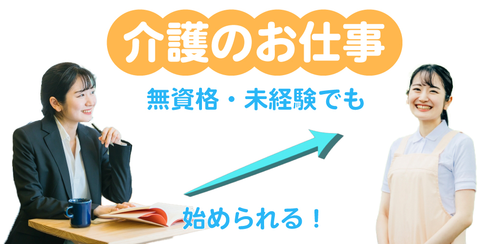 無資格・未経験でも始められる！介護のお仕事